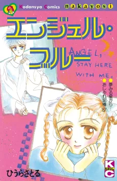 エンジェルブルー