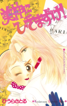 美神にひざまずけ！