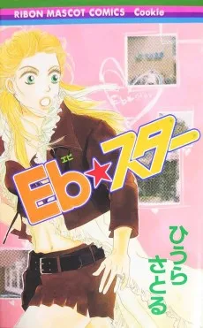 EB★スター