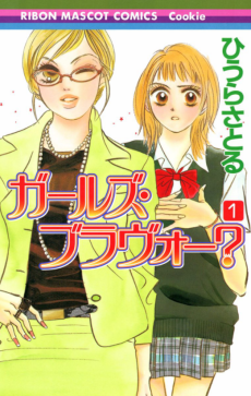 ガールズ・ブラヴォー?