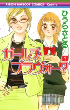 ガールズ・ブラヴォー?