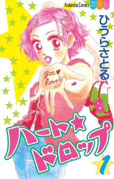 ハート★ドロップ
