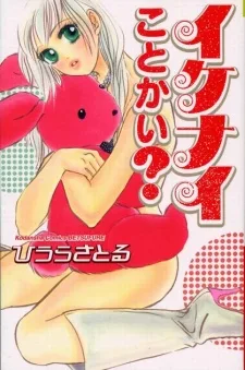 イケナイことかい?