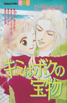 キミはボクの宝物