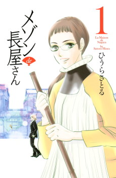 メゾン de 長屋さん