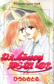ねぇ、honey知らないの?