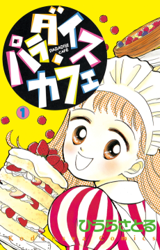 パラダイス・カフェ