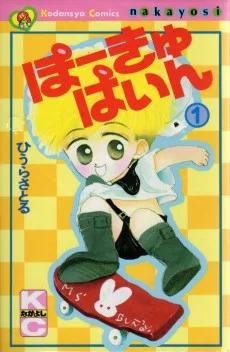 ぽーきゅぱいん