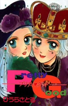 プリティ・グッド