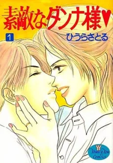 素敵なダンナ様