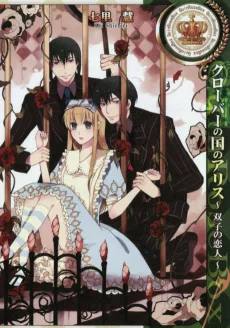 クローバーの国のアリス ～双子の恋人～