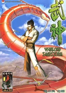 武神外傳- 飛沙