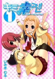 キミに幸アレ!!