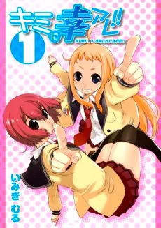 キミに幸アレ!!