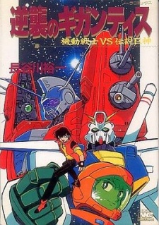 機動戦士VS伝説巨神 逆襲のギガンティス