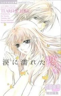 涙に濡れた恋