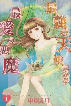 最強の天使ニシテ最愛の悪魔