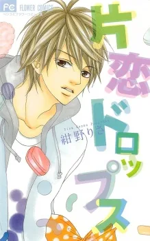 片恋ドロップス