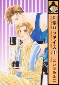 片恋パラダイス