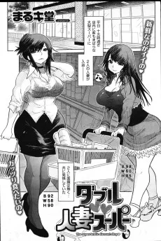 ダブル♥人妻スーパー