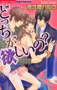 どっちが欲しいの?