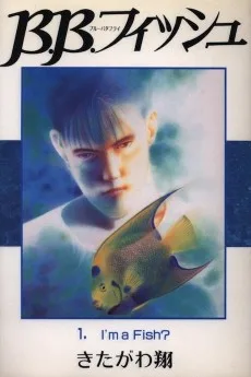 B.B.フィッシュ