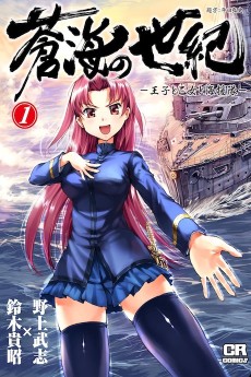 蒼海の世紀 －王子と乙女と海援隊－