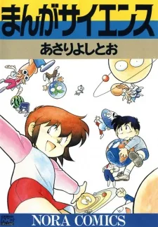 まんがサイエンス