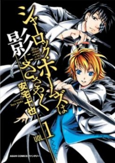 シャーロック・ホームズは影にささやく