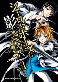 シャーロック・ホームズは影にささやく