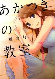 あかつきの教室