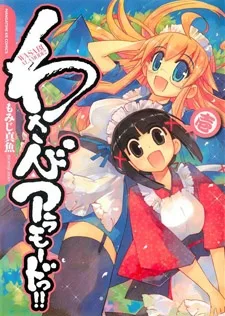 わさびアラモードっ!!