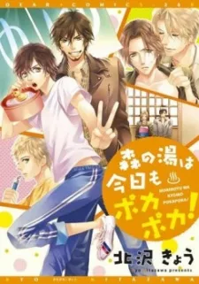 森の湯は今日もポカポカ！