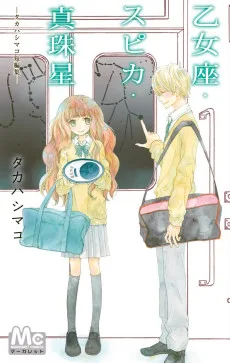 乙女座・スピカ・真珠星 ―タカハシマコ短編集―