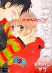 まっかなおとこのこ。