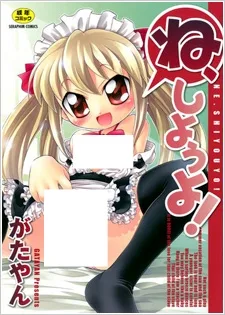 ね、しようよ！