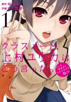 クラスメート、上村ユウカはこう言った。