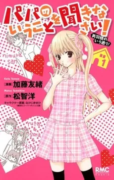 パパのいうことを聞きなさい! 美羽様のいう通り!