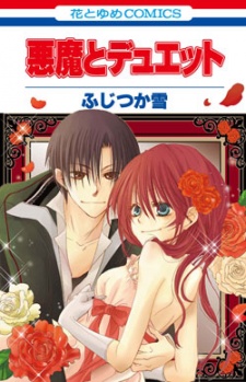 悪魔とデュエット