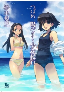 つばめ-陽だまり少女紀行-