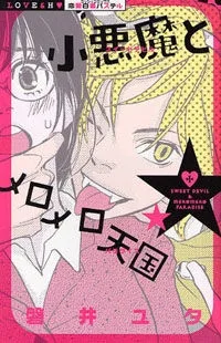 小悪魔とメロメロ天国