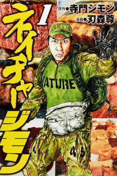 ネイチャージモン