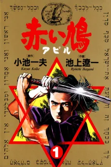 赤い鳩〈アピル〉