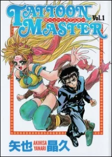 タトゥーン・マスター