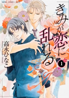 きみが恋に乱れる