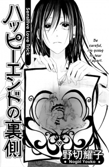 ハッピーエンドの裏側