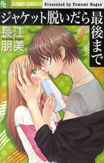 ジャケット脱いだら最後まで