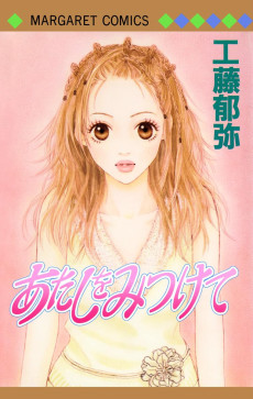 あたしをみつけて