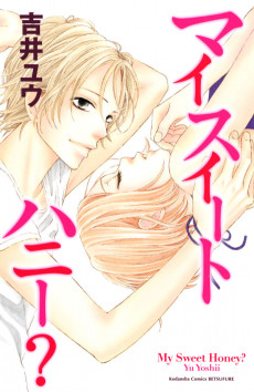 マイスイートハニー?
