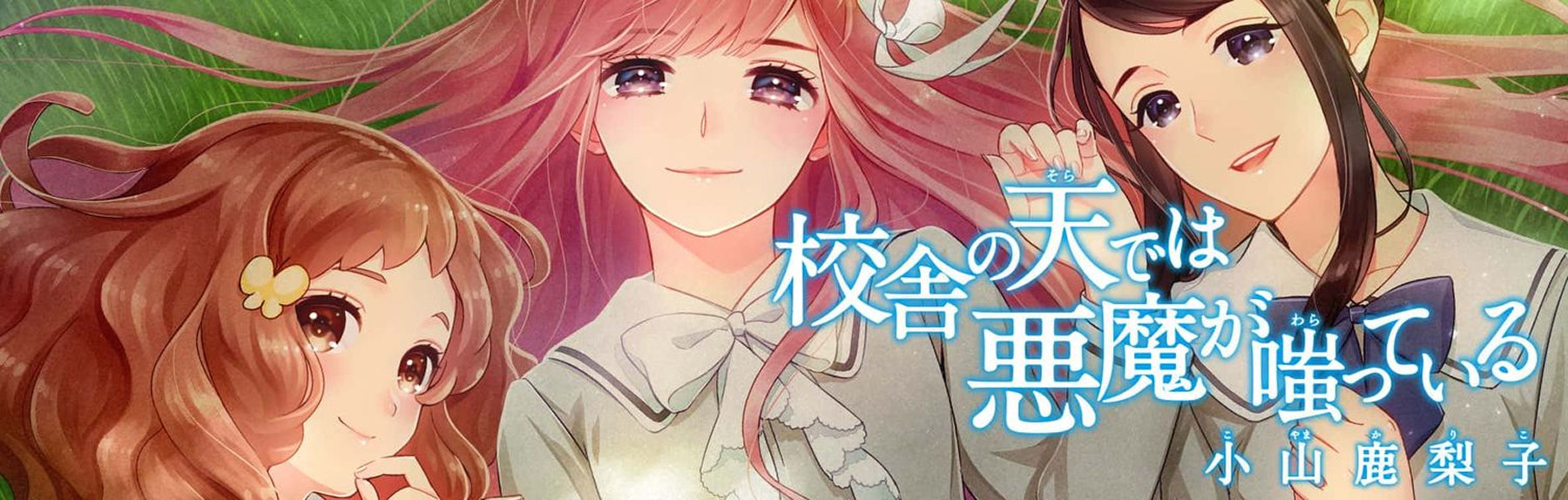 校舎のうらには天使が埋められている